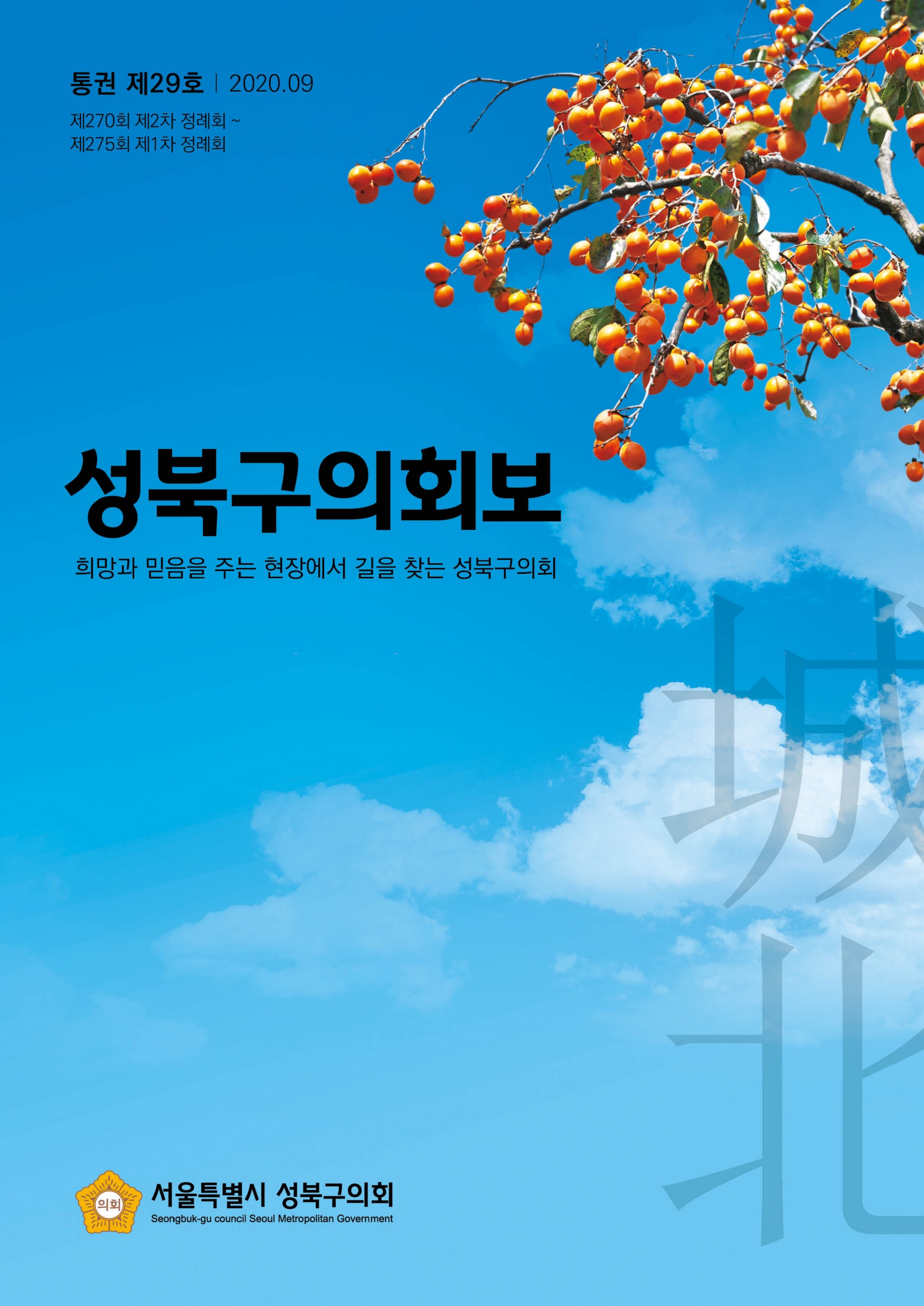 성북의회보 제29호