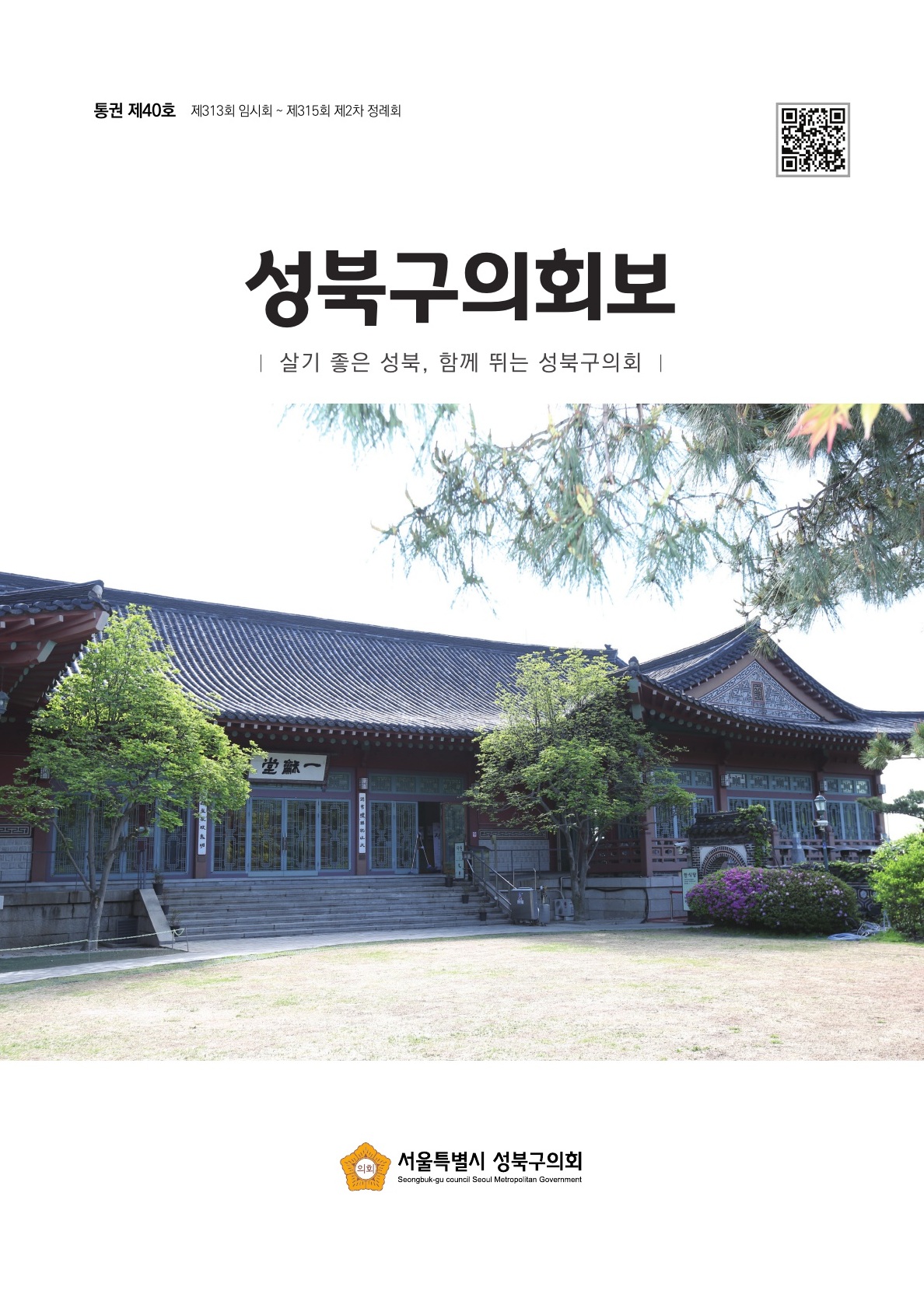 성북구의회보 제40호