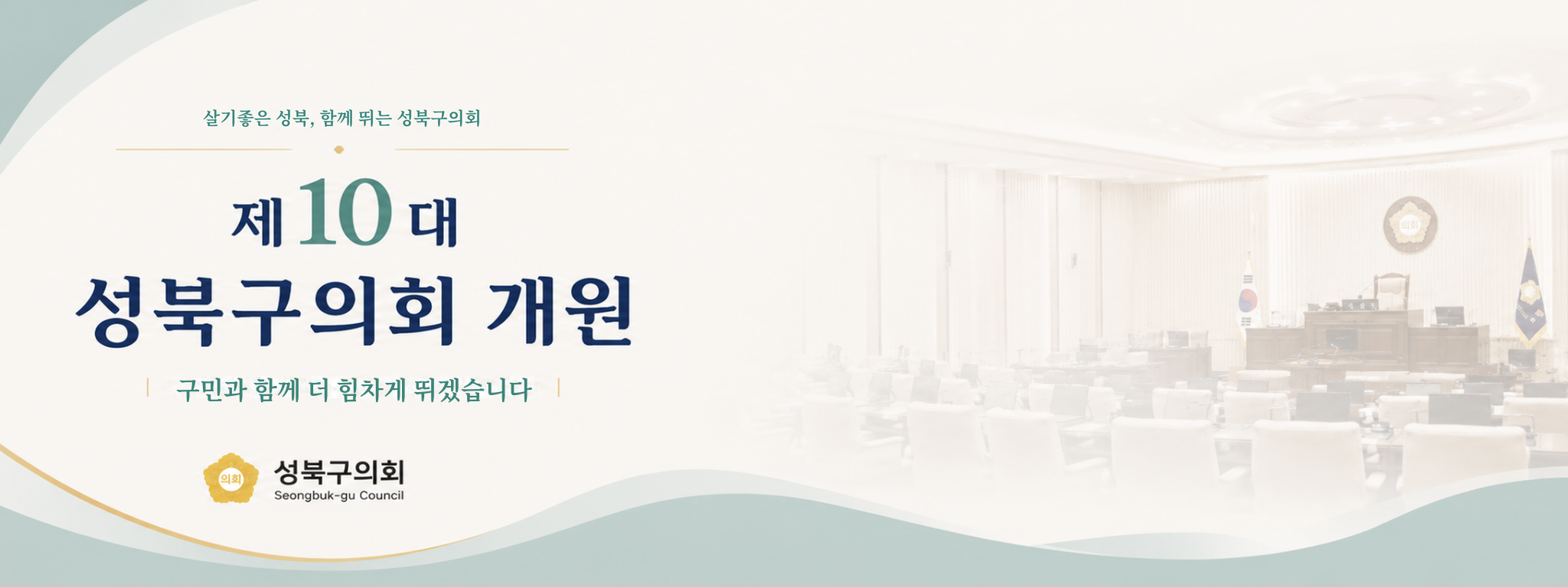 제10대 개원 축하문구